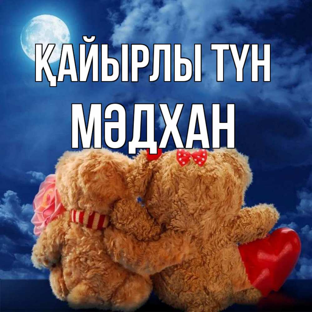 Күн сайын ашық хат с именем, МӘДХАН Қайырлы түн плюшевые Онлайн тегін жүктеп алу тілектері бар керемет карта 