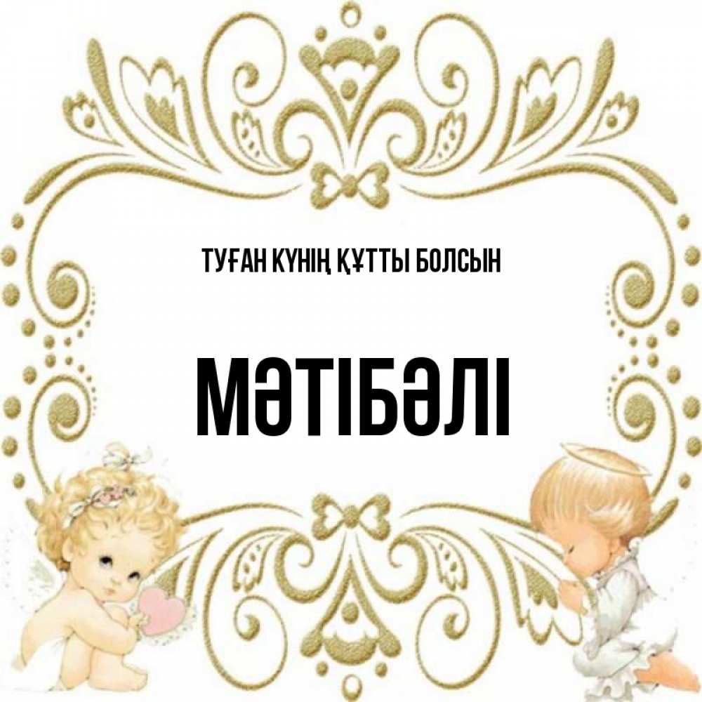 Күн сайын ашық хат с именем, МӘТІБӘЛІ Туған күнің құтты болсын с именинами поздравляют два красивых ангела. Один с сердечком другой молится Онлайн тегін жүктеп алу тілектері бар керемет карта 