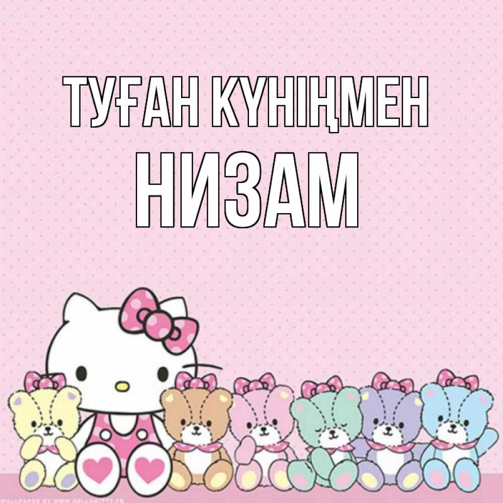 Күн сайын ашық хат с именем, НИЗАМ Туған күніңмен Мишки Онлайн тегін жүктеп алу тілектері бар керемет карта 