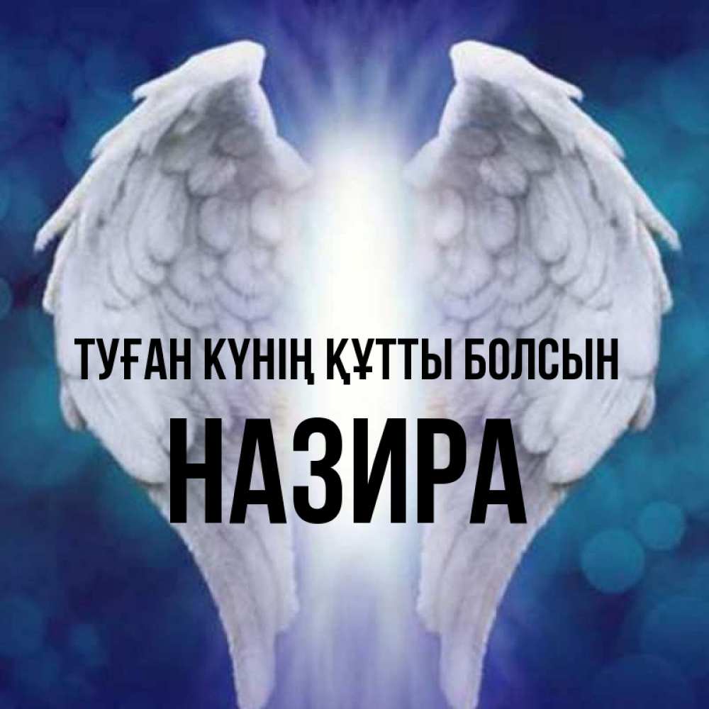 Күн сайын ашық хат с именем, Назира Туған күнің құтты болсын синий фон и крылышки Онлайн тегін жүктеп алу тілектері бар керемет карта 