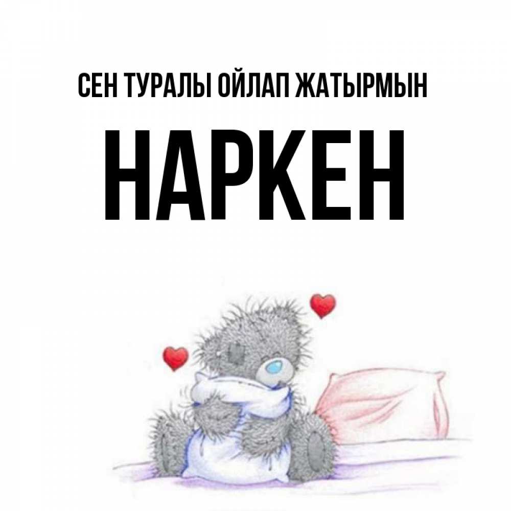 Күн сайын ашық хат с именем, Наркен Сен туралы ойлап жатырмын мишка на кровати Онлайн тегін жүктеп алу тілектері бар керемет карта 