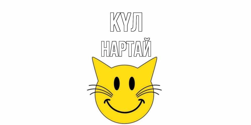 Күн сайын ашық хат с именем, Нартай күл кот, улыбка Онлайн тегін жүктеп алу тілектері бар керемет карта 