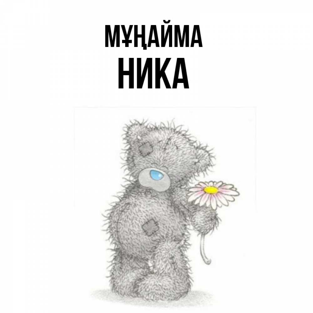 Күн сайын ашық хат с именем, Ника Мұңайма Плюшевый медвежонок с заплатками Онлайн тегін жүктеп алу тілектері бар керемет карта 