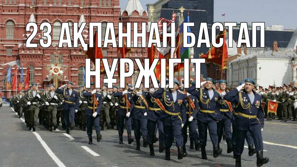 Күн сайын ашық хат с именем, НҰРЖІГІТ 23 ақпаннан бастап 23 февраля Онлайн тегін жүктеп алу тілектері бар керемет карта 