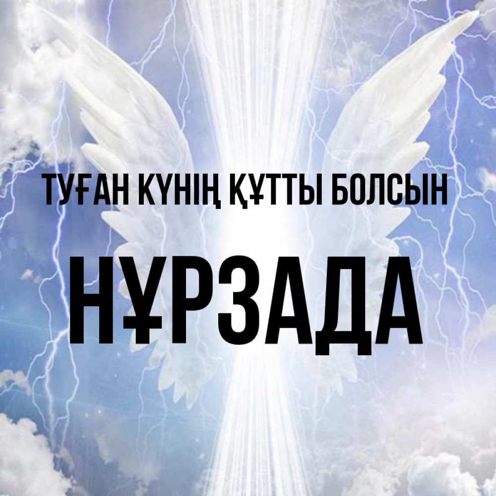 Күн сайын ашық хат с именем, НҰРЗАДА Туған күнің құтты болсын молнии на небе и свет Онлайн тегін жүктеп алу тілектері бар керемет карта 