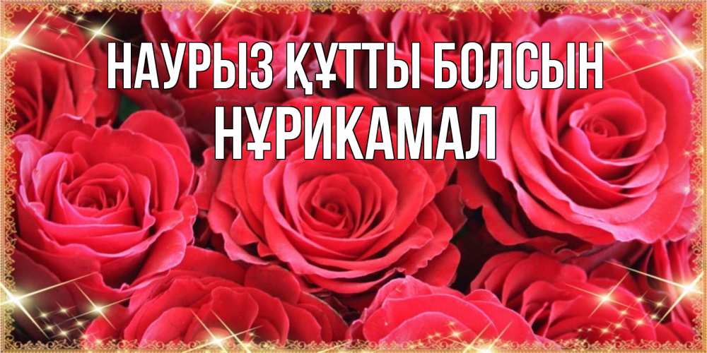 Күн сайын ашық хат с именем, НҰРИКАМАЛ Наурыз құтты болсын открытки на наурыз Онлайн тегін жүктеп алу тілектері бар керемет карта 