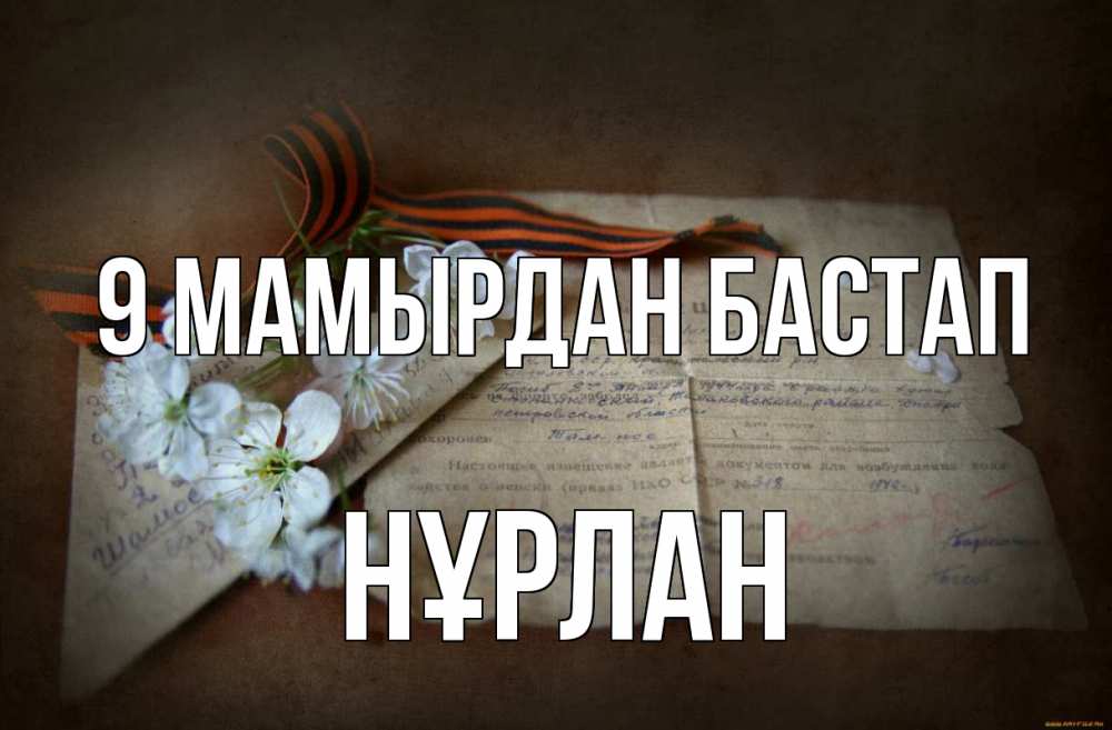 Күн сайын ашық хат с именем, НҰРЛАН 9 мамырдан бастап 9 мая Онлайн тегін жүктеп алу тілектері бар керемет карта 