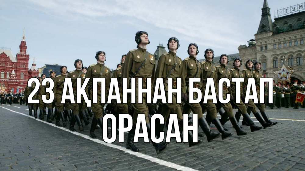 Күн сайын ашық хат с именем, ОРАСАН 23 ақпаннан бастап 23 февраля Онлайн тегін жүктеп алу тілектері бар керемет карта 