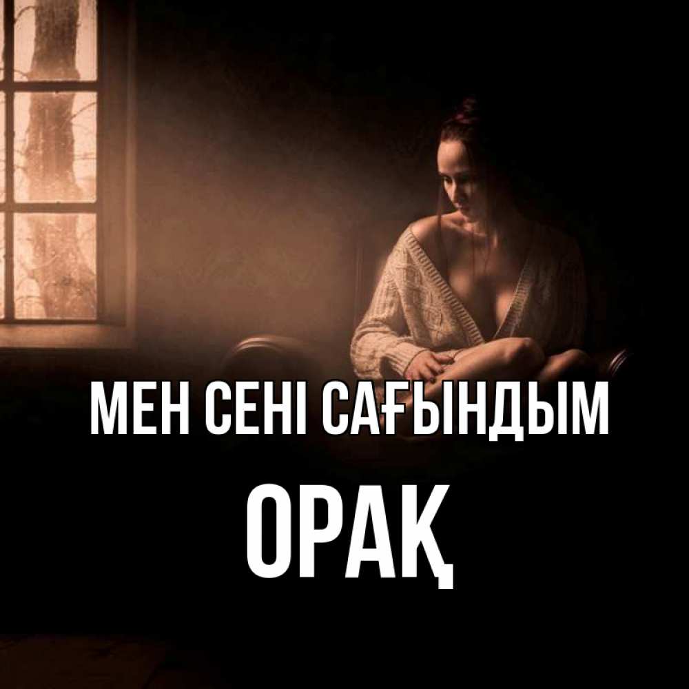 Күн сайын ашық хат с именем, ОРАҚ Мен сені сағындым приходи в гости ко мне Онлайн тегін жүктеп алу тілектері бар керемет карта 