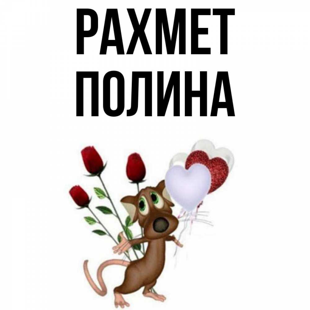 Күн сайын ашық хат с именем, Полина рахмет песик с шариками в форме сердец Онлайн тегін жүктеп алу тілектері бар керемет карта 