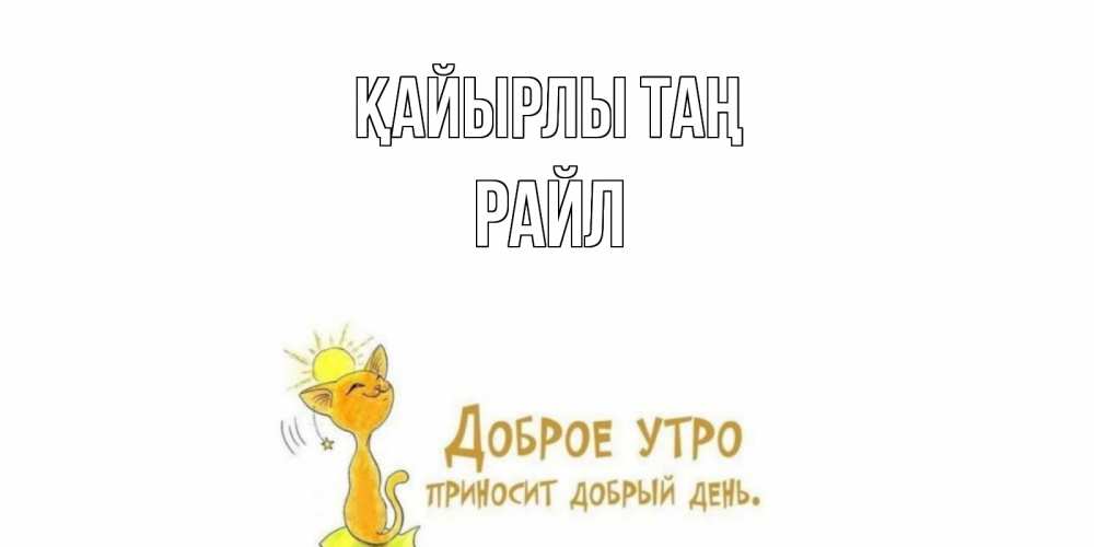 Күн сайын ашық хат с именем, РАЙЛ Қайырлы таң кот, солнце Онлайн тегін жүктеп алу тілектері бар керемет карта 
