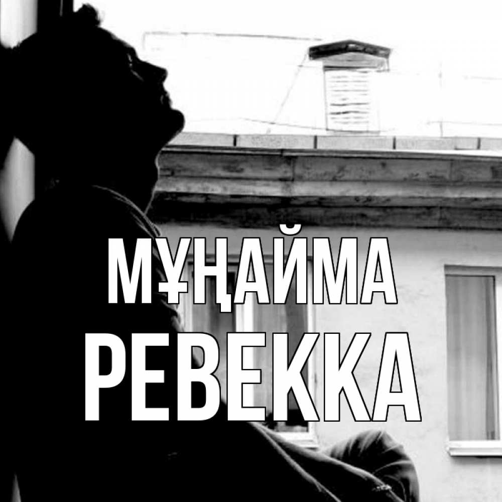 Күн сайын ашық хат с именем, Ревекка Мұңайма старый дом Онлайн тегін жүктеп алу тілектері бар керемет карта 