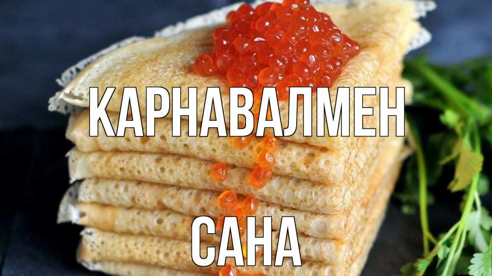 Күн сайын ашық хат с именем, САНА Карнавалмен блины Онлайн тегін жүктеп алу тілектері бар керемет карта 