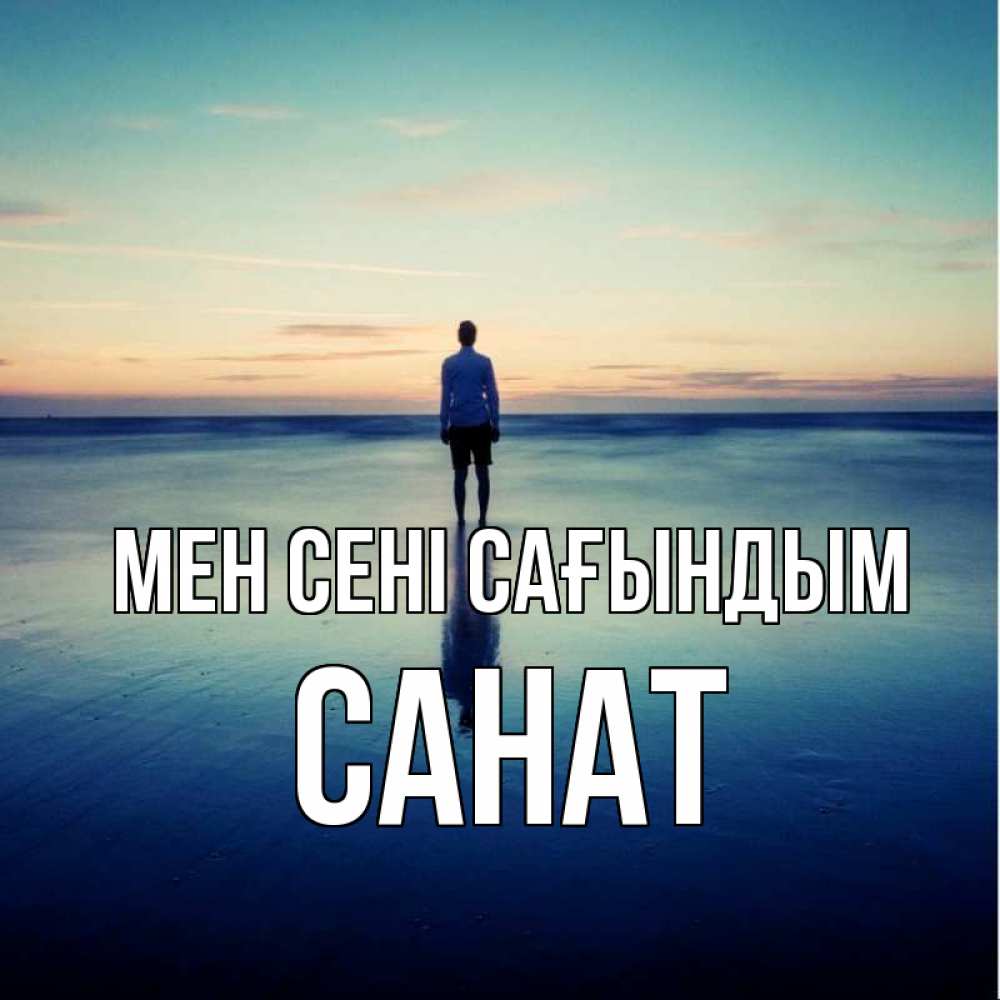 Күн сайын ашық хат с именем, САНАТ Мен сені сағындым зима Онлайн тегін жүктеп алу тілектері бар керемет карта 