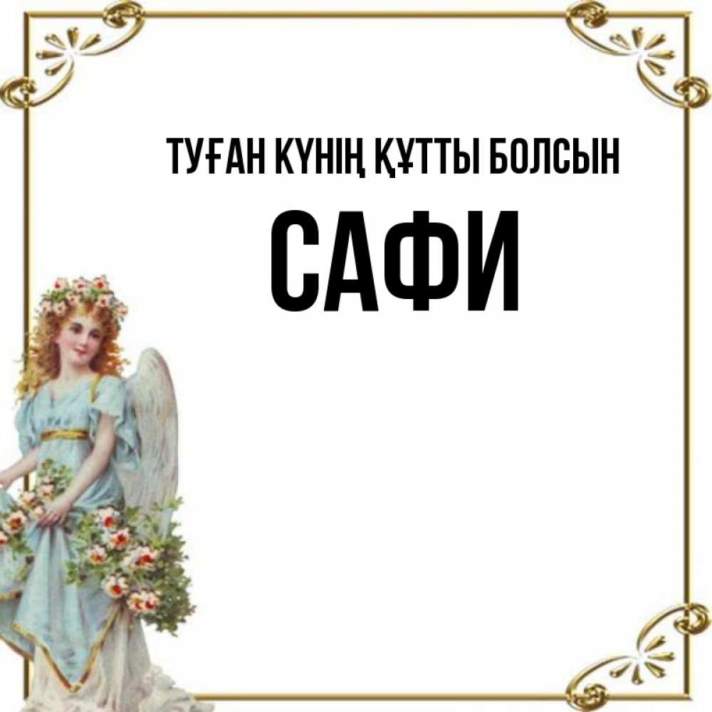 Күн сайын ашық хат с именем, САФИ Туған күнің құтты болсын с именинами от девушки ангела Онлайн тегін жүктеп алу тілектері бар керемет карта 