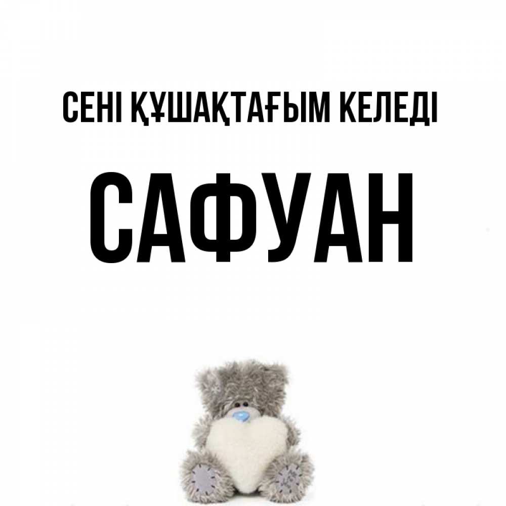 Күн сайын ашық хат с именем, САФУАН сені құшақтағым келеді медвежонок с сердечком белого цвета Онлайн тегін жүктеп алу тілектері бар керемет карта 