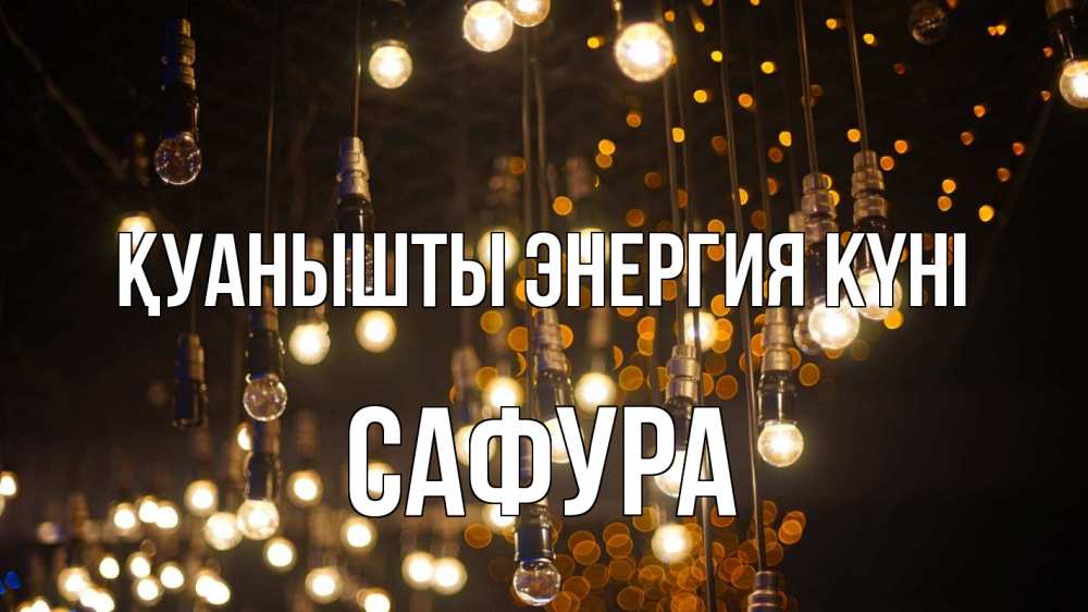 Күн сайын ашық хат с именем, САФУРА Қуанышты энергия күні гирлянда Онлайн тегін жүктеп алу тілектері бар керемет карта 