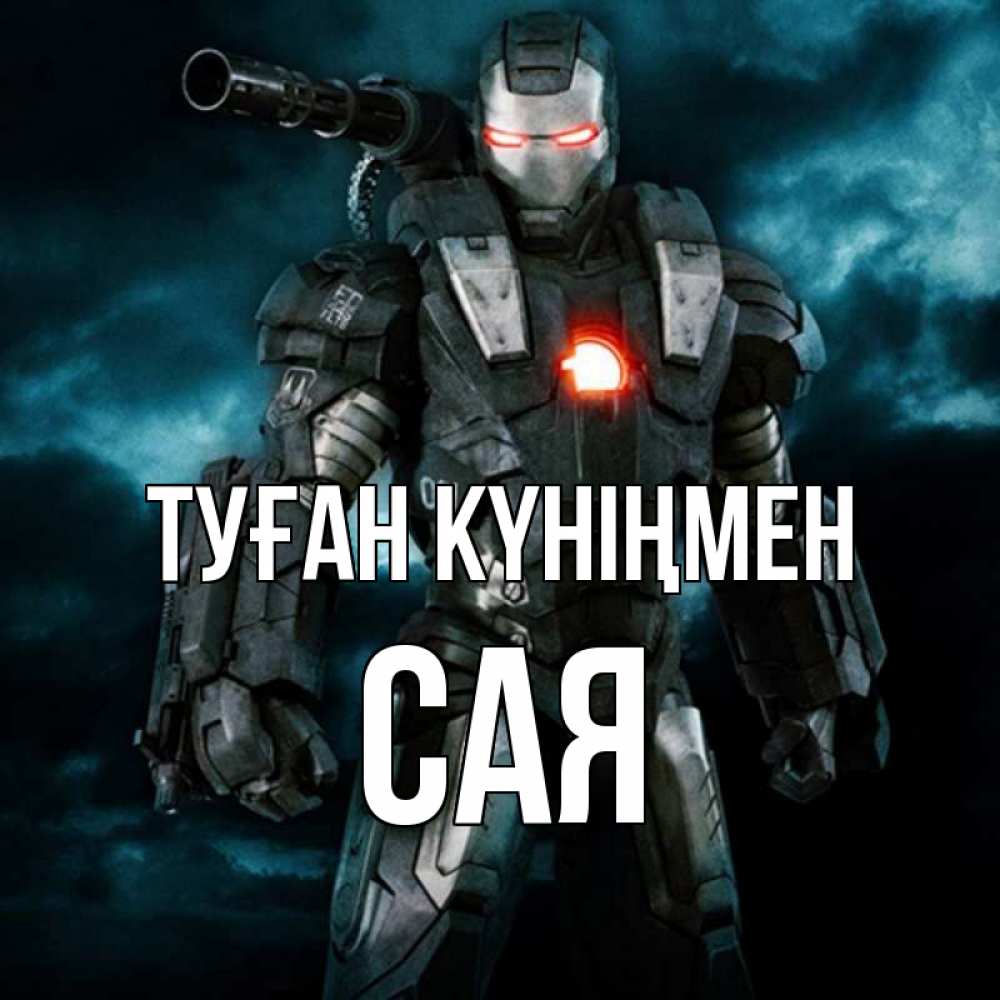 Күн сайын ашық хат с именем, САЯ Туған күніңмен марвел супергерой в новом костюме Онлайн тегін жүктеп алу тілектері бар керемет карта 