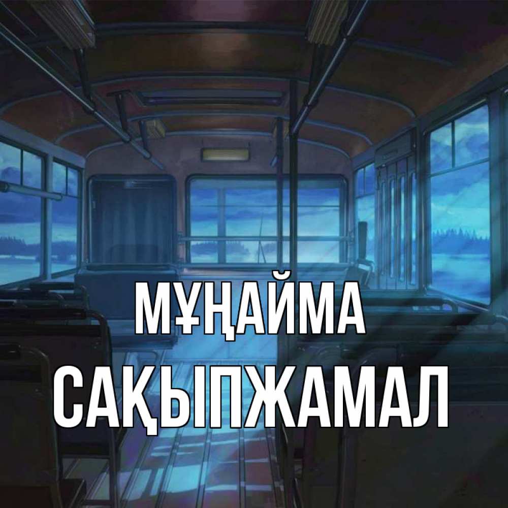 Күн сайын ашық хат с именем, САҚЫПЖАМАЛ Мұңайма страшилка Онлайн тегін жүктеп алу тілектері бар керемет карта 