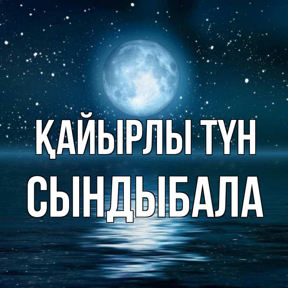 Күн сайын ашық хат с именем, СЫНДЫБАЛА Қайырлы түн звезды Онлайн тегін жүктеп алу тілектері бар керемет карта 