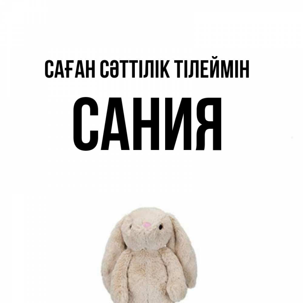 Күн сайын ашық хат с именем, Сания Саған сәттілік тілеймін сайт создаватель открыток Онлайн тегін жүктеп алу тілектері бар керемет карта 