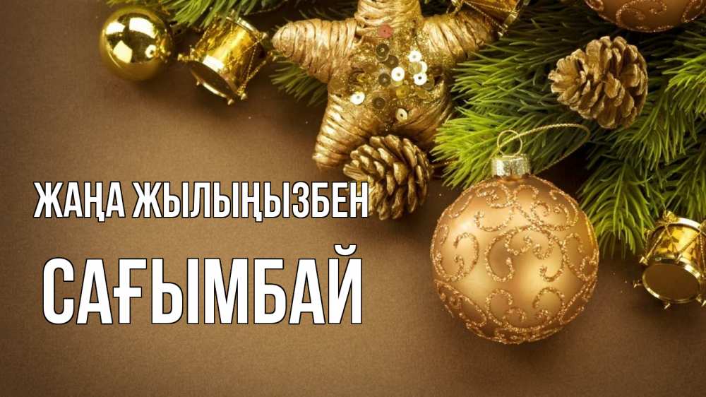 Күн сайын ашық хат с именем, Сағымбай Жаңа жылыңызбен новый год Онлайн тегін жүктеп алу тілектері бар керемет карта 