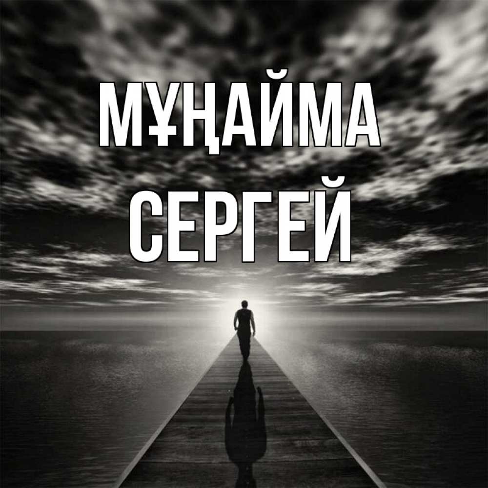 Күн сайын ашық хат с именем, Сергей Мұңайма человек Онлайн тегін жүктеп алу тілектері бар керемет карта 