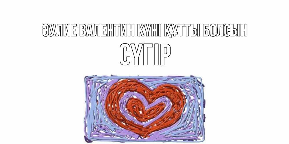 Күн сайын ашық хат с именем, СҮГІР Әулие Валентин күні құтты болсын красное сердечко для валентинки Онлайн тегін жүктеп алу тілектері бар керемет карта 