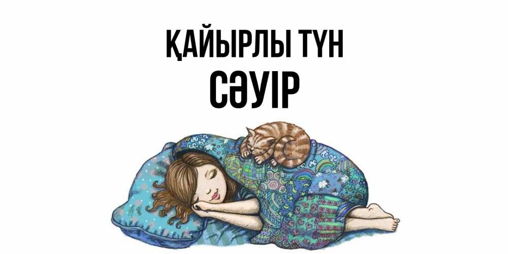 Күн сайын ашық хат с именем, СӘУІР Қайырлы түн пожелания сладких снов для подруги Онлайн тегін жүктеп алу тілектері бар керемет карта 