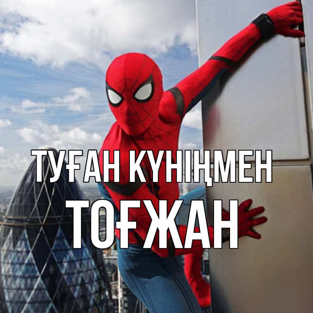 Күн сайын ашық хат с именем, ТОҒЖАН Туған күніңмен Марвел Онлайн тегін жүктеп алу тілектері бар керемет карта 