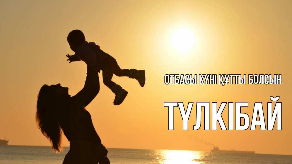 Күн сайын ашық хат с именем, ТҮЛКІБАЙ отбасы күні құтты болсын с днем семьи Онлайн тегін жүктеп алу тілектері бар керемет карта 