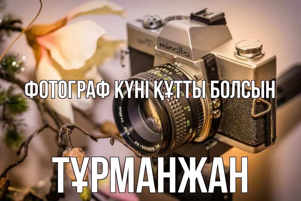 Күн сайын ашық хат с именем, ТҰРМАНЖАН Фотограф күні құтты болсын с днем фотографа 1 Онлайн тегін жүктеп алу тілектері бар керемет карта 