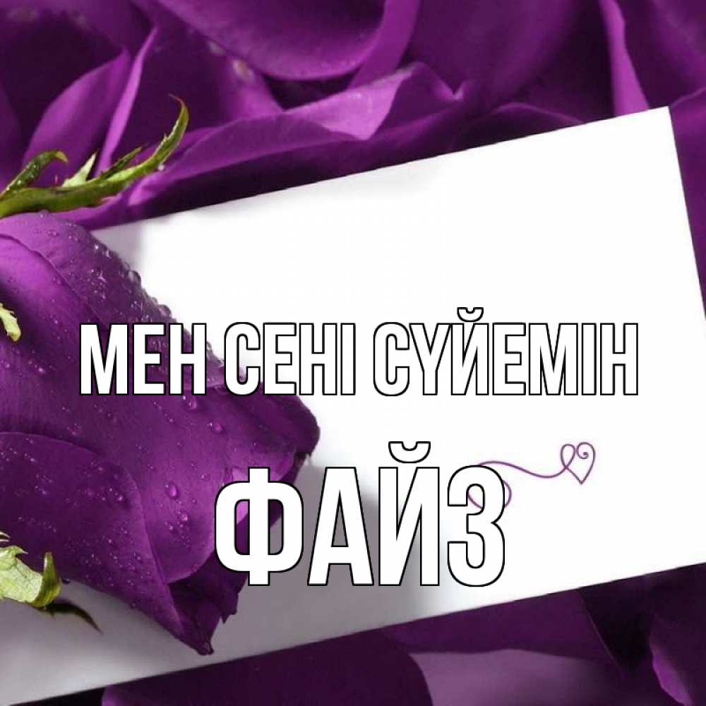Күн сайын ашық хат с именем, ФАЙЗ Мен сені сүйемін роза Онлайн тегін жүктеп алу тілектері бар керемет карта 