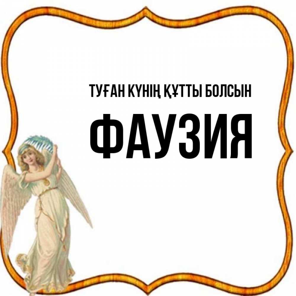 Күн сайын ашық хат с именем, ФАУЗИЯ Туған күнің құтты болсын рамочка простая Онлайн тегін жүктеп алу тілектері бар керемет карта 