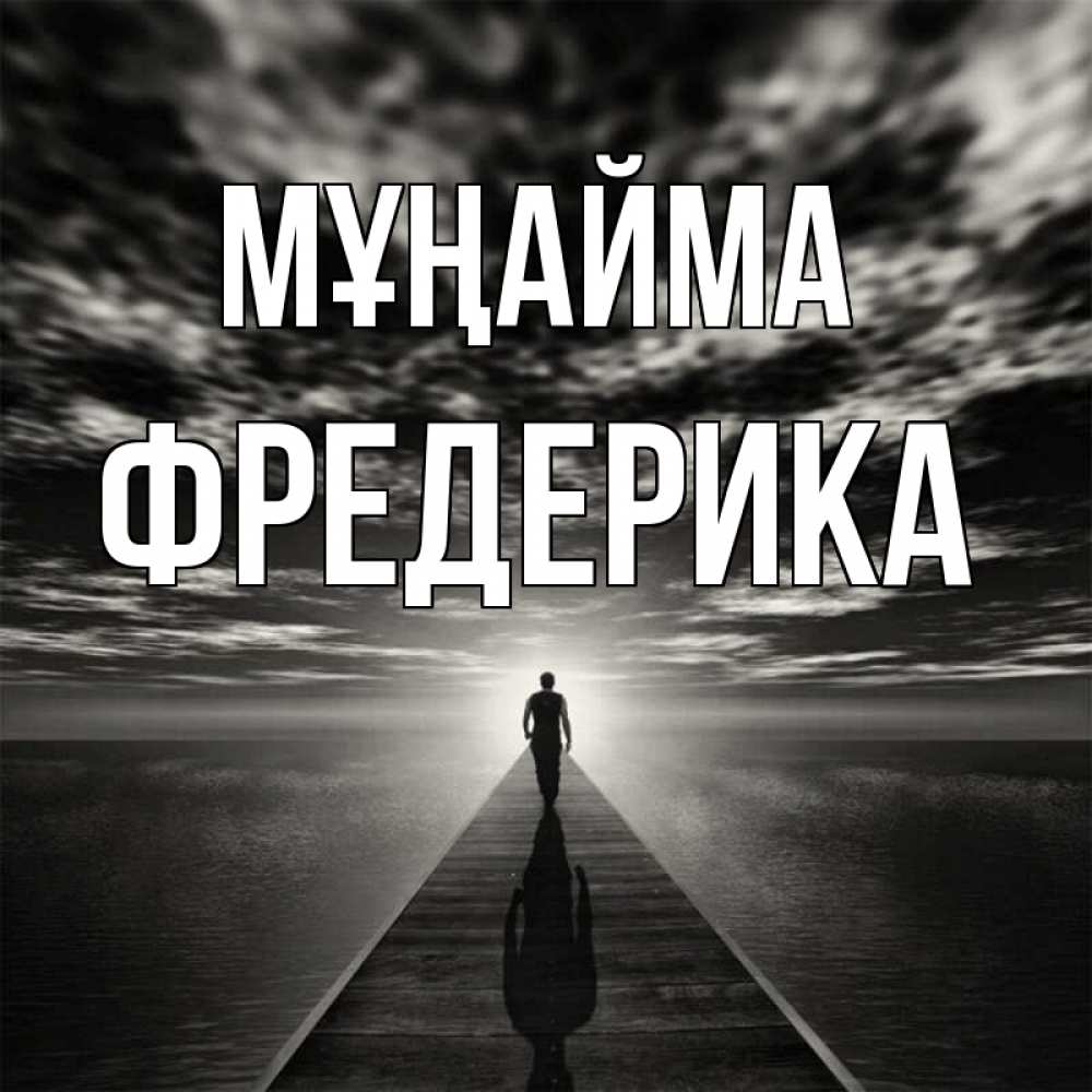 Күн сайын ашық хат с именем, Фредерика Мұңайма человек Онлайн тегін жүктеп алу тілектері бар керемет карта 
