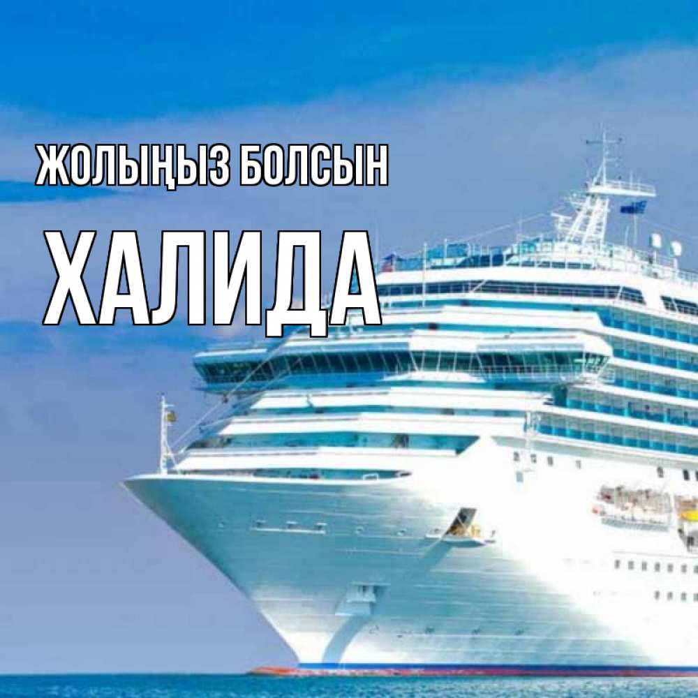 Күн сайын ашық хат с именем, ХАЛИДА Жолыңыз болсын огромный лайнер Онлайн тегін жүктеп алу тілектері бар керемет карта 