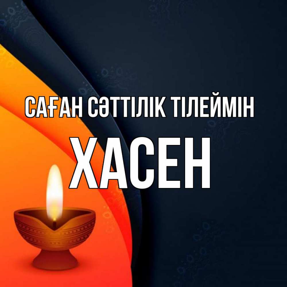 Күн сайын ашық хат с именем, ХАСЕН Саған сәттілік тілеймін абстрактный фон Онлайн тегін жүктеп алу тілектері бар керемет карта 