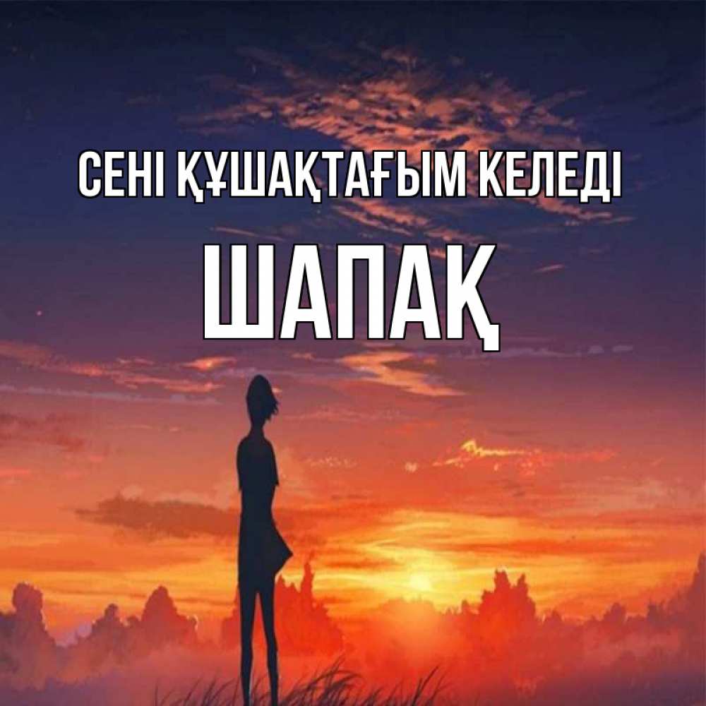Күн сайын ашық хат с именем, ШАПАҚ сені құшақтағым келеді стройная девушка Онлайн тегін жүктеп алу тілектері бар керемет карта 