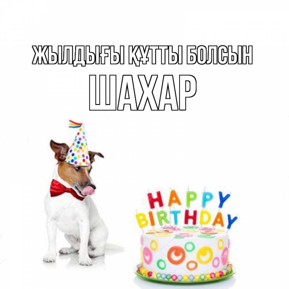 Күн сайын ашық хат с именем, ШАХАР Жылдығы құтты болсын праздник Онлайн тегін жүктеп алу тілектері бар керемет карта 