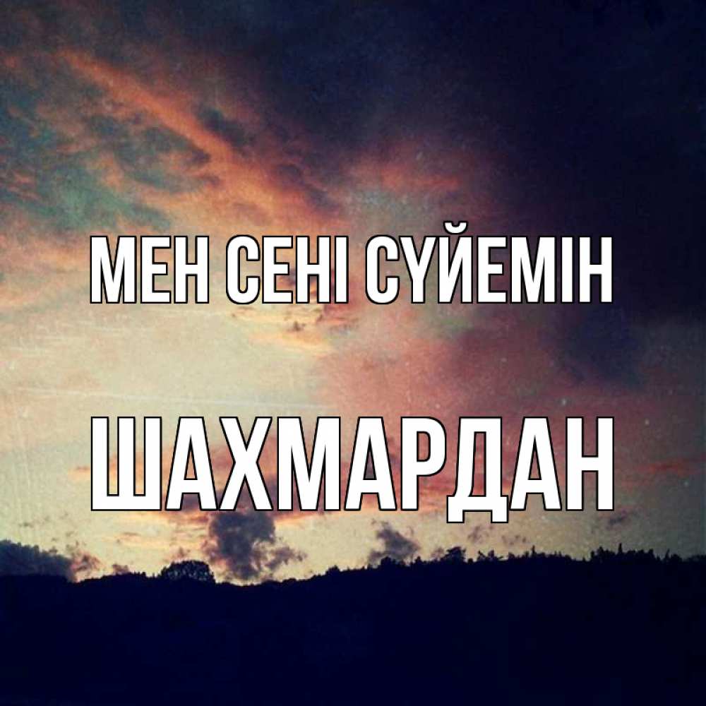 Күн сайын ашық хат с именем, ШАХМАРДАН Мен сені сүйемін закат Онлайн тегін жүктеп алу тілектері бар керемет карта 