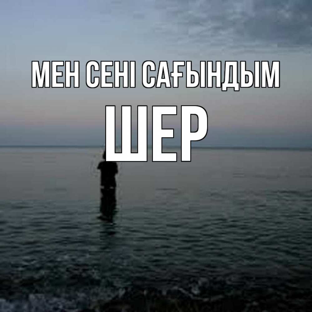Күн сайын ашық хат с именем, ШЕР Мен сені сағындым скука Онлайн тегін жүктеп алу тілектері бар керемет карта 