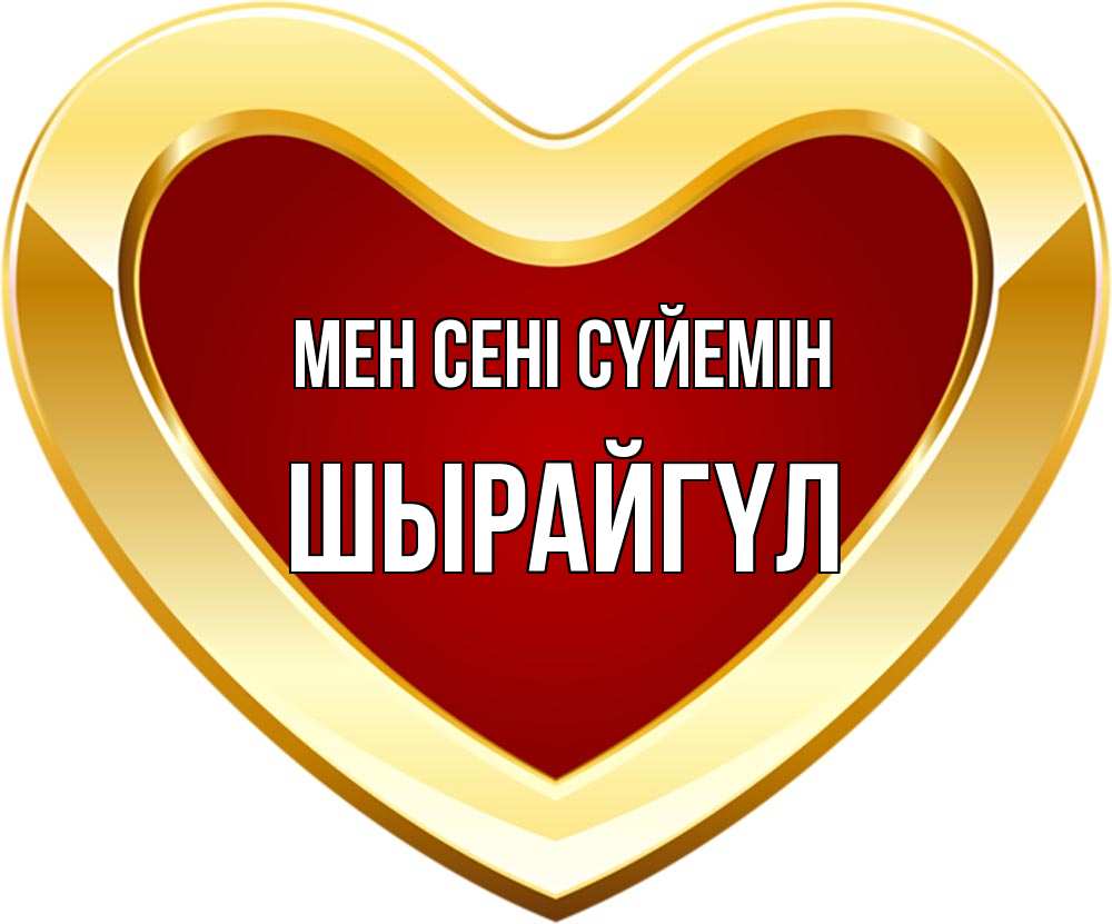 Күн сайын ашық хат с именем, ШЫРАЙГҮЛ Мен сені сүйемін из краски Онлайн тегін жүктеп алу тілектері бар керемет карта 
