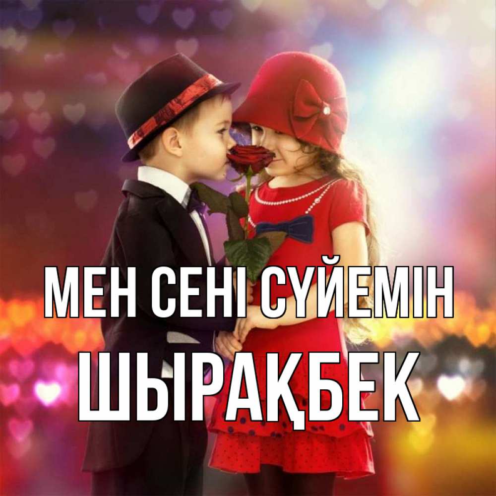 Күн сайын ашық хат с именем, ШЫРАҚБЕК Мен сені сүйемін черное и красное и роза Онлайн тегін жүктеп алу тілектері бар керемет карта 