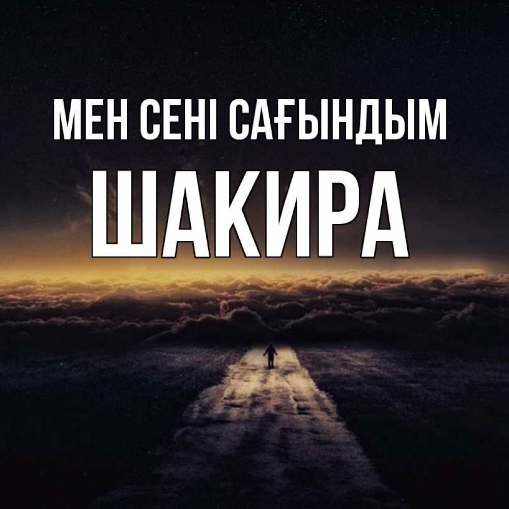 Күн сайын ашық хат с именем, Шакира Мен сені сағындым идем Онлайн тегін жүктеп алу тілектері бар керемет карта 