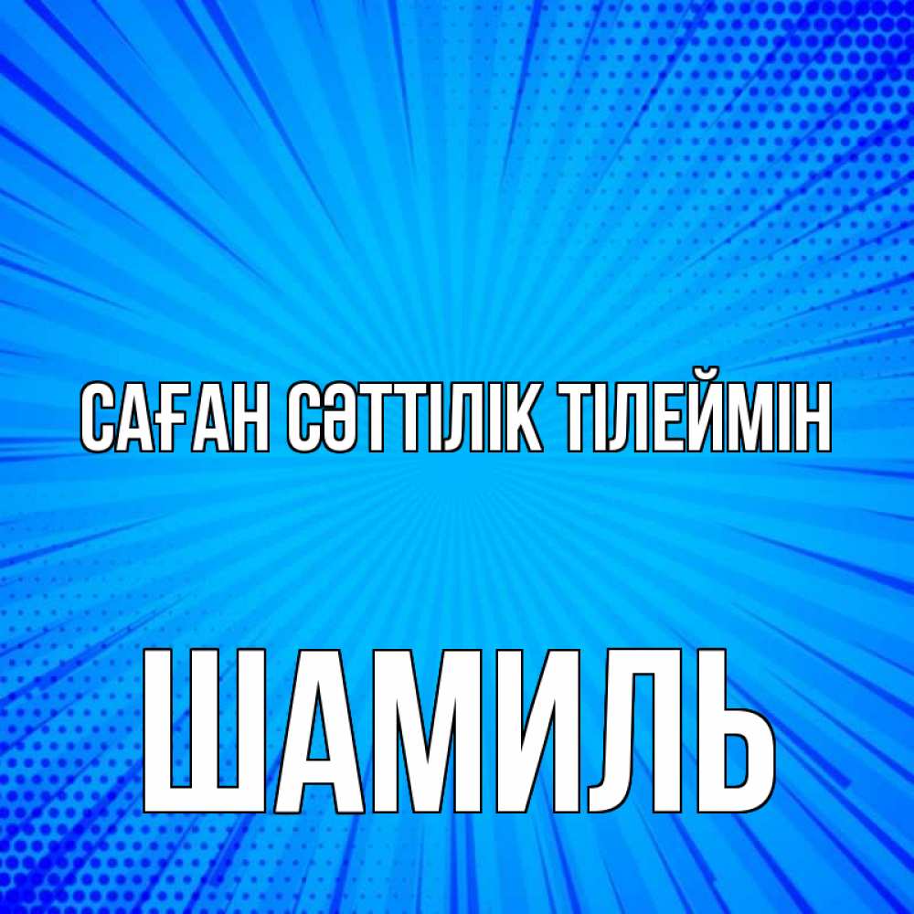 Күн сайын ашық хат с именем, Шамиль Саған сәттілік тілеймін на удачу Онлайн тегін жүктеп алу тілектері бар керемет карта 