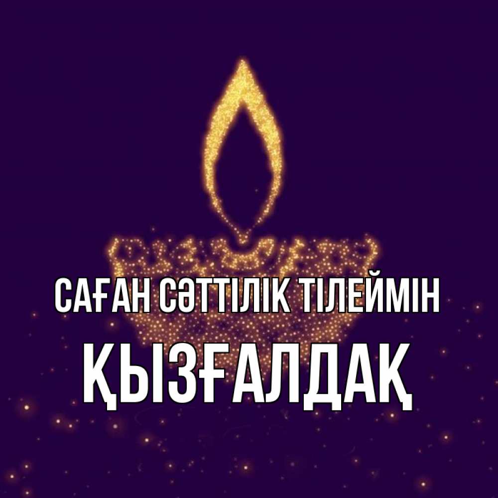 Күн сайын ашық хат с именем, ҚЫЗҒАЛДАҚ Саған сәттілік тілеймін пусть повезет 2 Онлайн тегін жүктеп алу тілектері бар керемет карта 