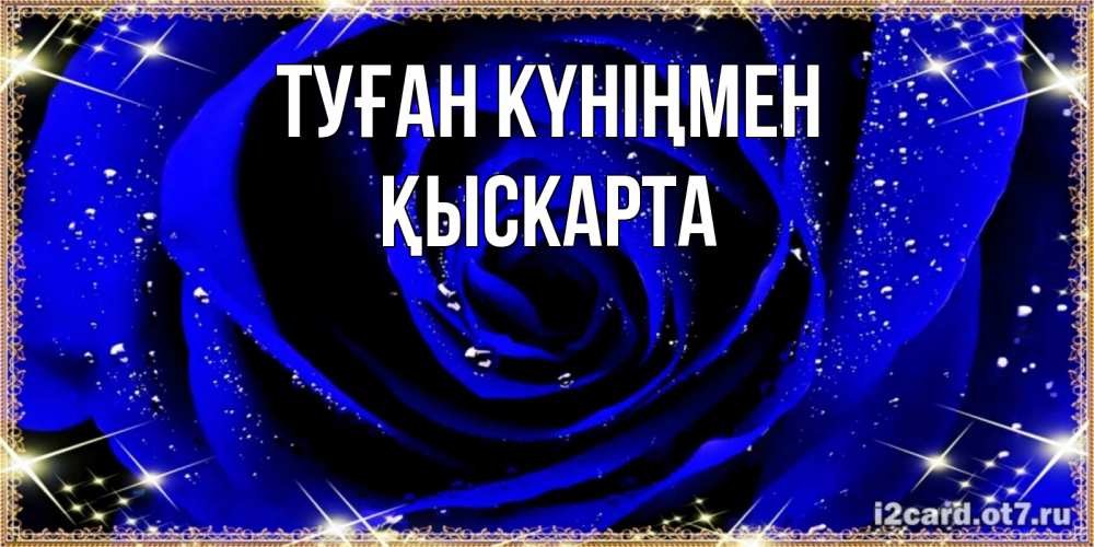 Күн сайын ашық хат с именем, Қыскарта Туған күніңмен голубые цветы в росе Онлайн тегін жүктеп алу тілектері бар керемет карта 
