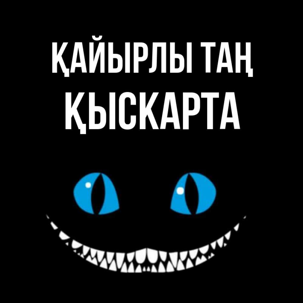 Күн сайын ашық хат с именем, Қыскарта Қайырлы таң голубые глаза и зубки Онлайн тегін жүктеп алу тілектері бар керемет карта 