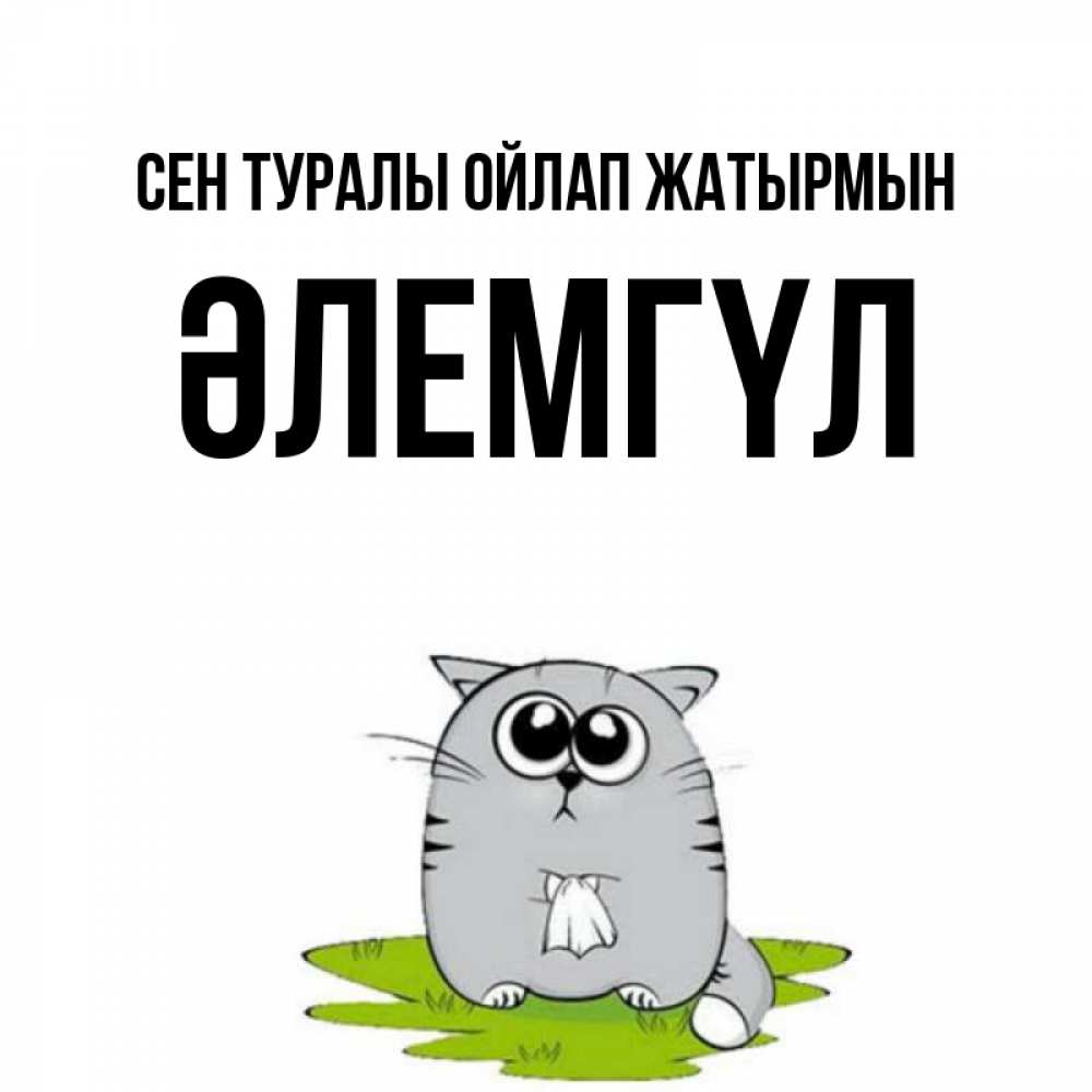 Күн сайын ашық хат с именем, ӘЛЕМГҮЛ Сен туралы ойлап жатырмын тоска с платочком Онлайн тегін жүктеп алу тілектері бар керемет карта 