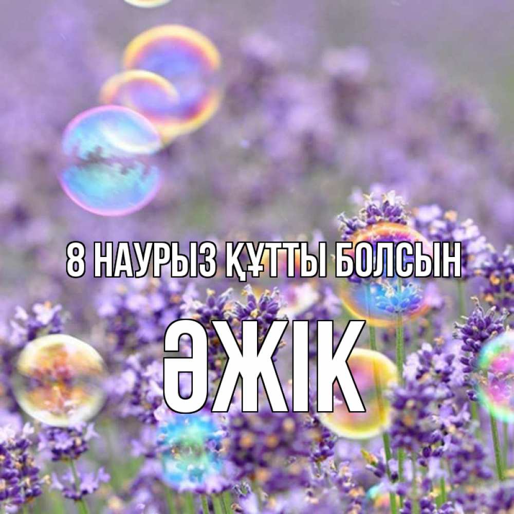 Күн сайын ашық хат с именем, Әжік 8 наурыз құтты болсын цветы Онлайн тегін жүктеп алу тілектері бар керемет карта 